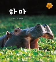하마 (알기 쉬운 자연관찰 5)